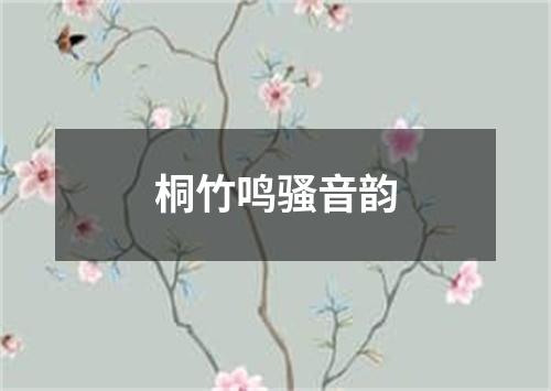 桐竹鸣骚音韵