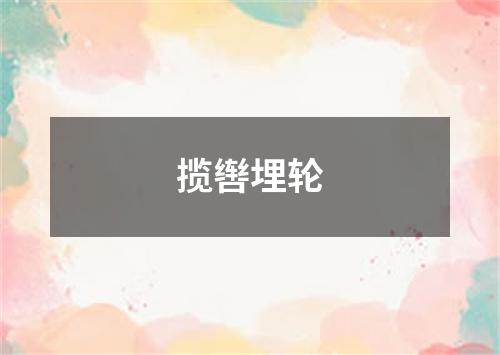 揽辔埋轮