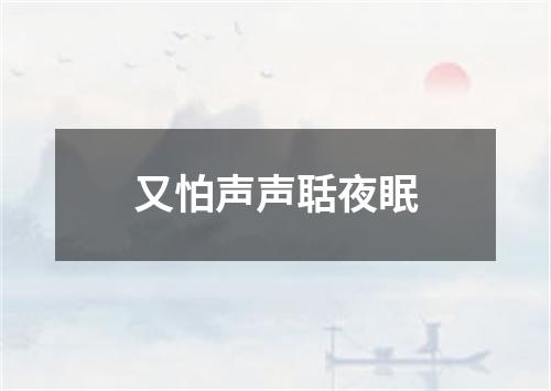 又怕声声聒夜眠