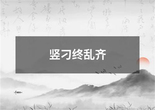 竖刁终乱齐