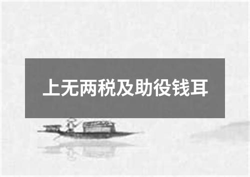 上无两税及助役钱耳