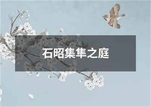 石昭集隼之庭