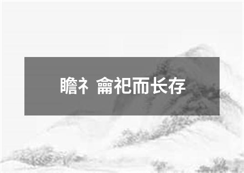 瞻礻龠祀而长存