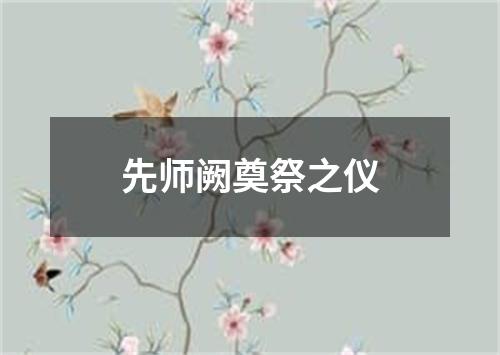 先师阙奠祭之仪