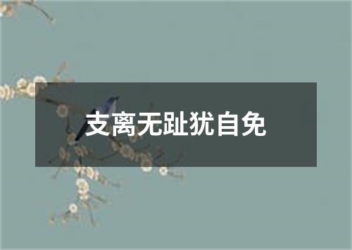 支离无趾犹自免