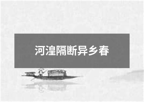 河湟隔断异乡春