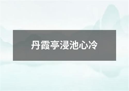 丹霞亭浸池心冷