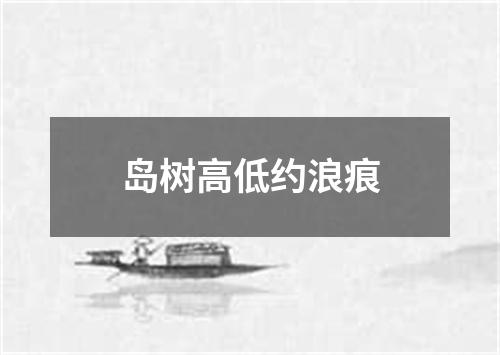 岛树高低约浪痕