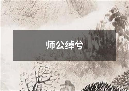 师公绰兮