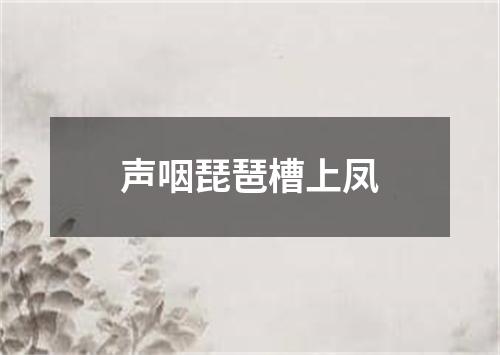 声咽琵琶槽上凤