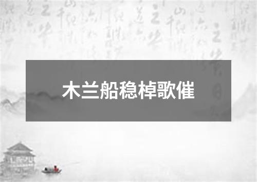 木兰船稳棹歌催