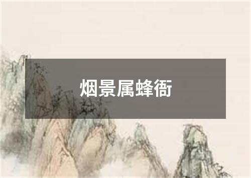 烟景属蜂衙