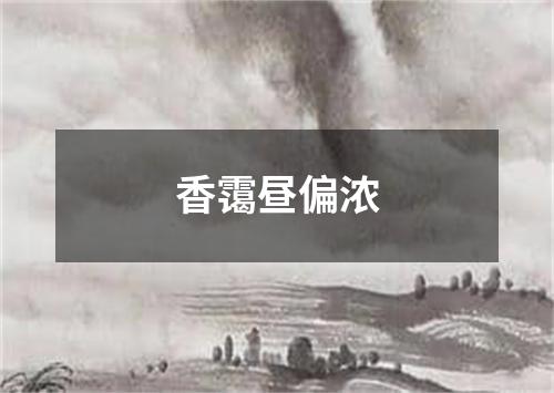 香霭昼偏浓