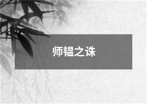 师韫之诛