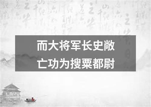 而大将军长史敞亡功为搜粟都尉