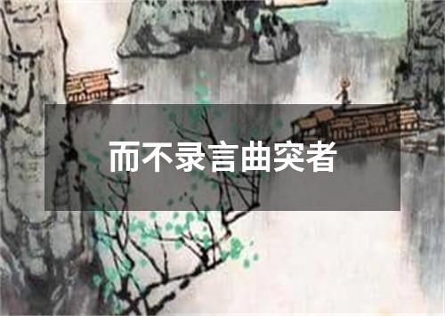 而不录言曲突者