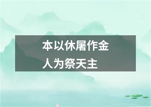 本以休屠作金人为祭天主