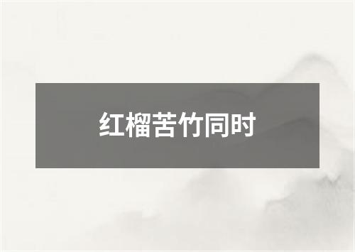 红榴苦竹同时