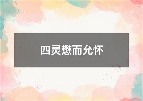 四灵懋而允怀