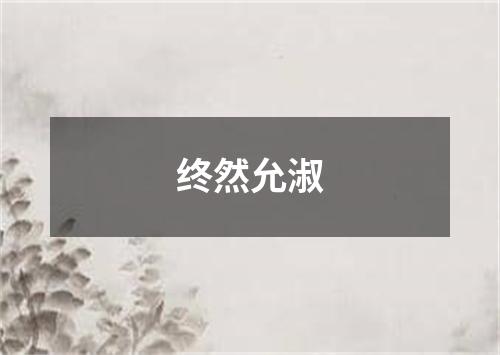 终然允淑