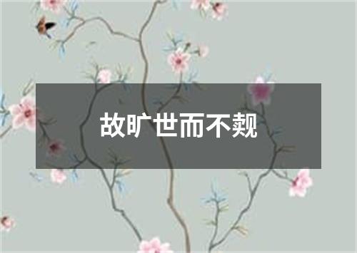 故旷世而不觌