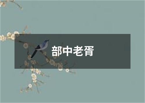 部中老胥