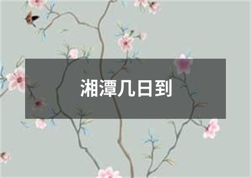 湘潭几日到