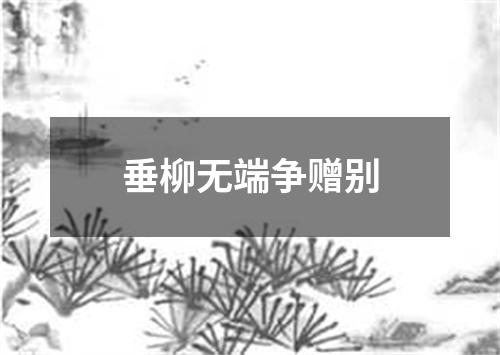 垂柳无端争赠别