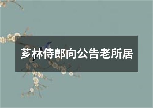 芗林侍郎向公告老所居