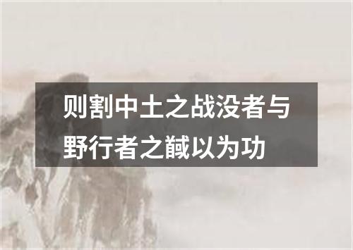 则割中土之战没者与野行者之馘以为功