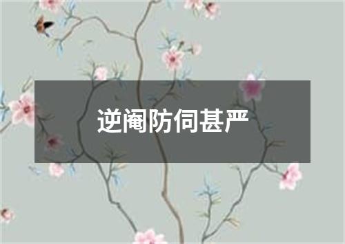 逆阉防伺甚严