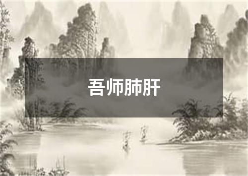 吾师肺肝