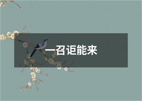 一召讵能来