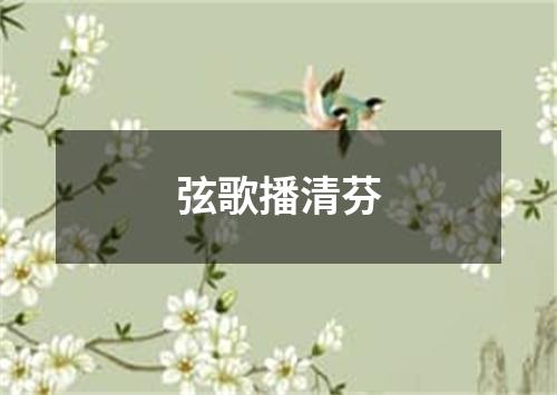 弦歌播清芬