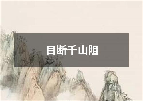 目断千山阻