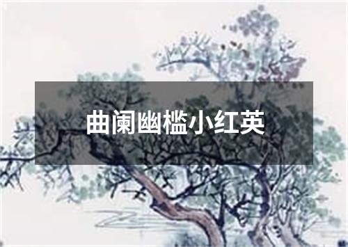 曲阑幽槛小红英