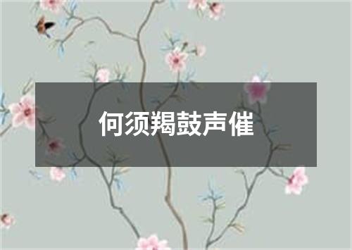 何须羯鼓声催