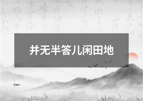 并无半答儿闲田地