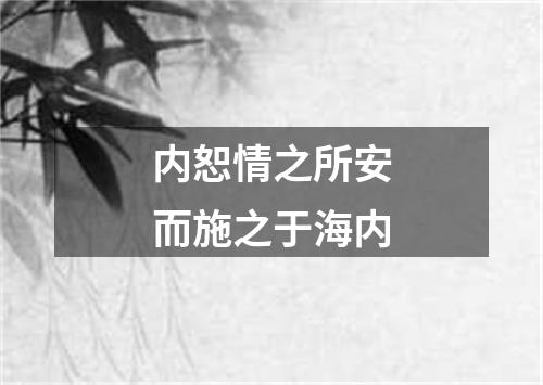 内恕情之所安而施之于海内