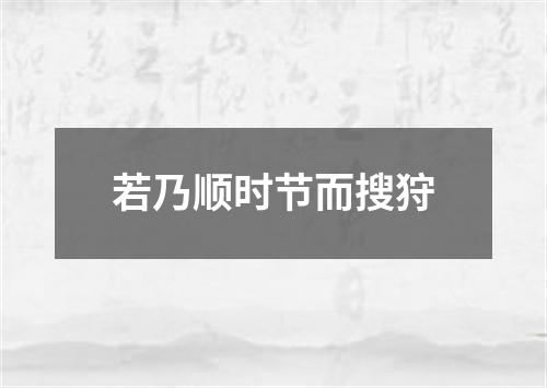 若乃顺时节而搜狩