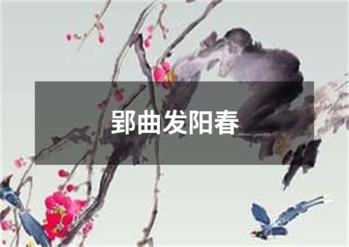 郢曲发阳春