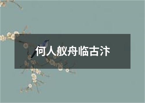 何人舣舟临古汴