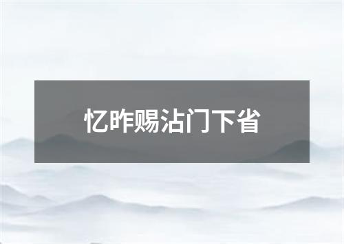 忆昨赐沾门下省