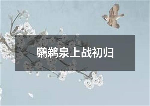 鸊鹈泉上战初归