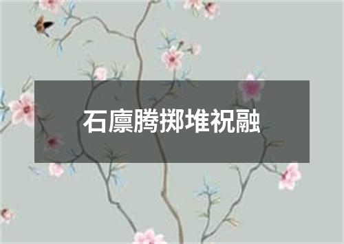 石廪腾掷堆祝融