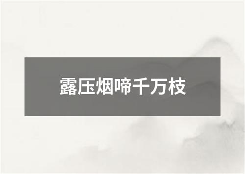 露压烟啼千万枝