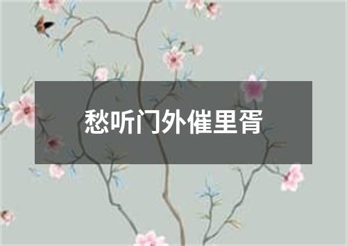 愁听门外催里胥