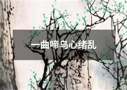 一曲啼乌心绪乱