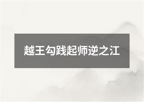 越王勾践起师逆之江