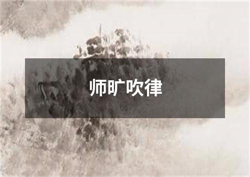 师旷吹律